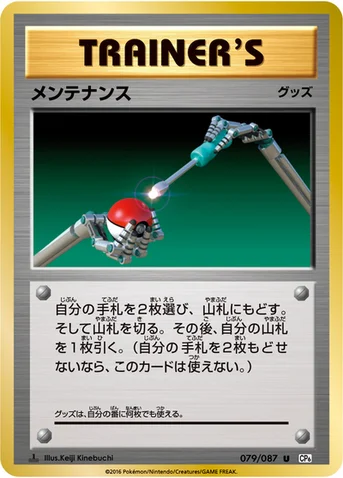 メンテナンス — XY BREAK コンセプトパック「ポケットモンスターカードゲーム 拡張パック 20th Anniversary」 079/087 U