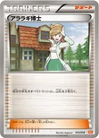アララギ博士 — BW バトル強化デッキ60「ホワイトキュレムEX」 015/018 —