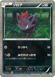 ゾロア — BW コレクションシート 旅立ちの仲間 ミジュマル 009/009 —
