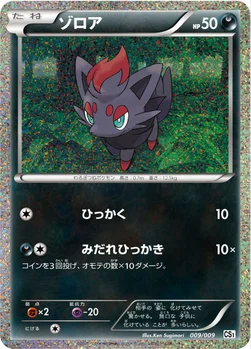 ゾロア — BW コレクションシート 旅立ちの仲間 ミジュマル 009/009 —