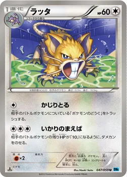 ラッタ — BW 拡張パック「フリーズボルト」 047/059 U