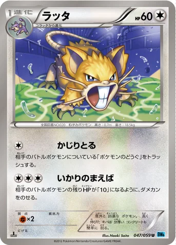 ラッタ — BW 拡張パック「フリーズボルト」 047/059 U