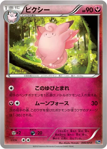 ピクシー — XY BREAK 「ポケットモンスターカードゲーム スターターパック」 040/072 등급 표기 없음