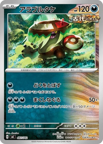 アラブルタケ — スタートデッキ100 バトルコレクション 487/742 등급 표기 없음