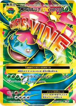 メガフシギバナEX — XY BREAK コンセプトパック「ポケットモンスターカードゲーム 拡張パック 20th Anniversary」 089/087 SR
