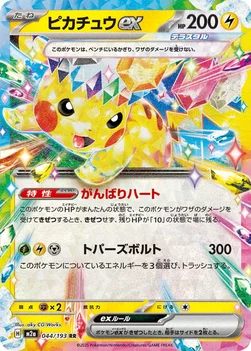 일본판 — ピカチュウex — ハイクラスパック 「MEGAドリームex」 044/193 RR