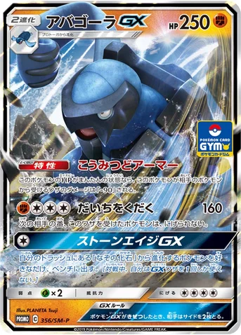 アバゴーラGX — SM プロモカード 356 등급 표기 없음