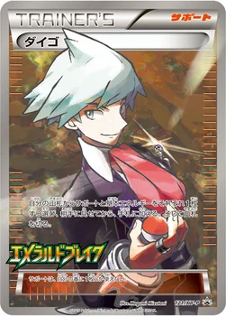 일본판 — ダイゴ — XY プロモカード 121 —