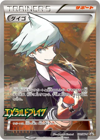 ダイゴ — XY プロモカード 121 등급 표기 없음