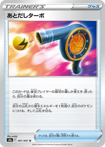 あとだしターボ — 強化拡張パック「バトルリージョン」 061/067 U