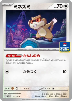 일본판 — ミネズミ — M プロモカード 141 —