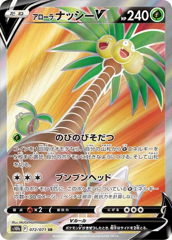 アローラ ナッシーV — 強化拡張パック「Pokémon GO」 072/071 SR