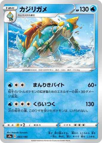 カジリガメ — ハイクラスパック「シャイニースターV」 043/190 등급 표기 없음