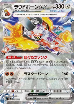 ラウドボーンex — スターターセット テラスタル ラウドボーンex 008/020 —