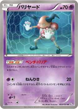 バリヤード — BW 拡張パック「ラセンフォース」 023/051 U