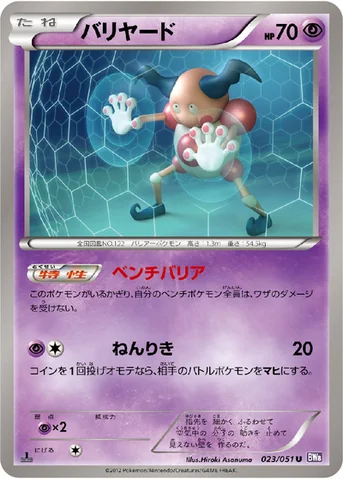 バリヤード — BW 拡張パック「ラセンフォース」 023/051 U