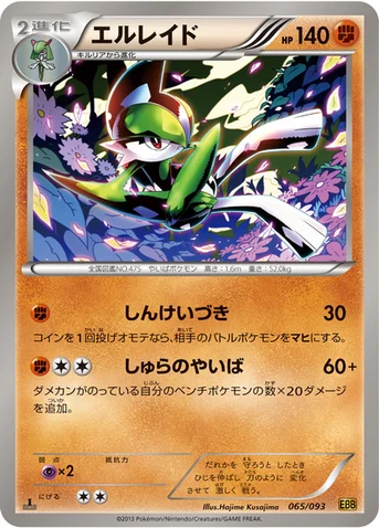 エルレイド — BW コンセプトパック「EXバトルブースト」 065/093 등급 표기 없음