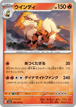 일본판 — ウインディ — 強化拡張パック「ポケモンカード151（イチゴーイチ）」 059/165 U