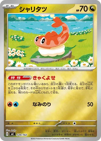 シャリタツ — スタートデッキ100 バトルコレクション 549/742 등급 표기 없음
