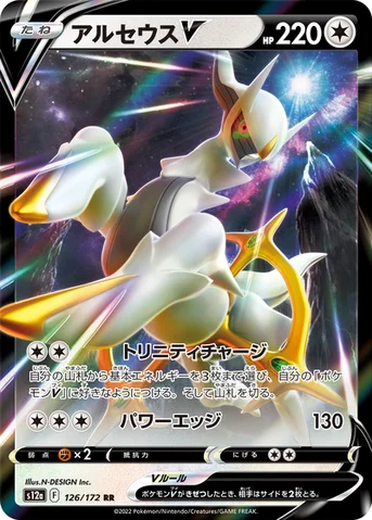 アルセウスV — ハイクラスパック 「VSTARユニバース」 126/172 RR