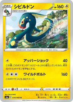 シビルドン — 強化拡張パック「イーブイヒーローズ」 034/069 U