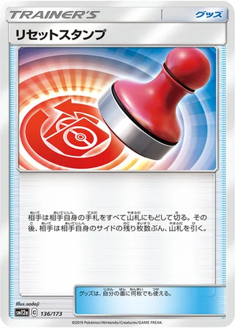 リセットスタンプ — ハイクラスパック「TAG TEAM GX タッグオールスターズ」 136/173 등급 표기 없음