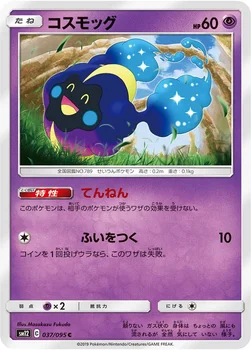 일본판 — コスモッグ — 拡張パック「オルタージェネシス」 037/095 C