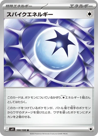 スパイクエネルギー — 拡張パック「バトルパートナーズ」 100/100 U