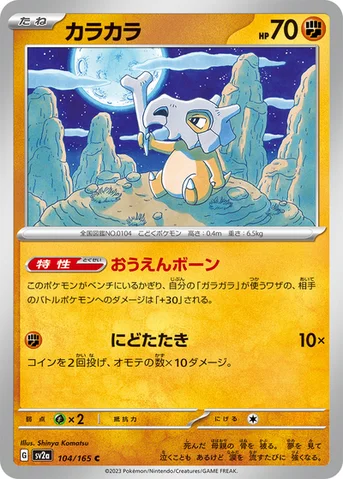 カラカラ — 強化拡張パック「ポケモンカード151（イチゴーイチ）」 104/165 C