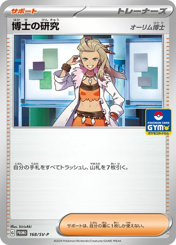 博士の研究 — SV プロモカード 168 등급 표기 없음