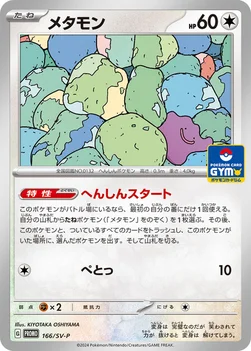 メタモン — SV プロモカード 166 —