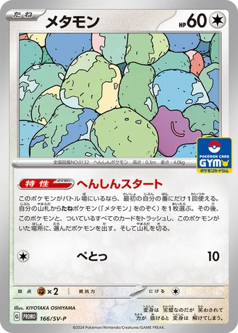 メタモン — SV プロモカード 166 등급 표기 없음