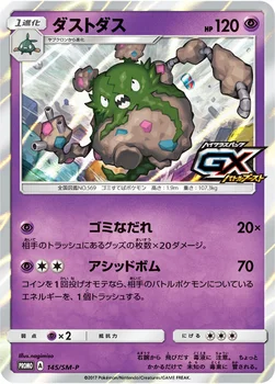 일본판 — ダストダス — SM プロモカード 145 —