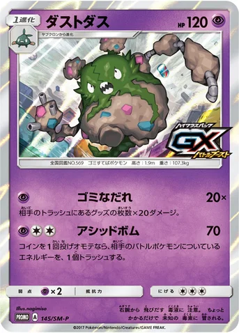 ダストダス — SM プロモカード 145 등급 표기 없음