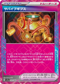 일본판 — サバイブギプス — 強化拡張パック「クリムゾンヘイズ」 059/066 —