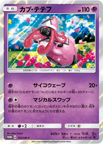 カプ・テテフ — SM プロモカード 152 등급 표기 없음