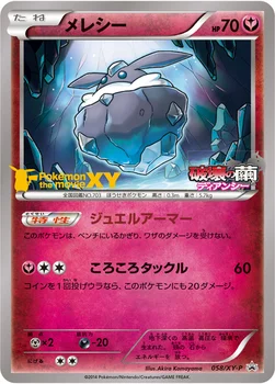 メレシー — XY プロモカード 058 —