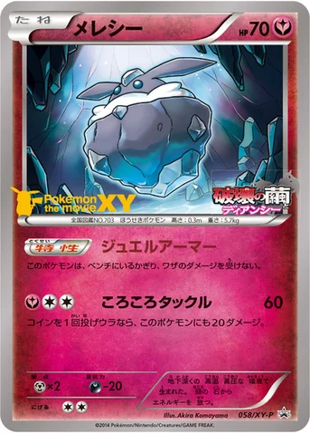 メレシー — XY プロモカード 058 등급 표기 없음