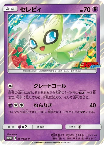 セレビィ — SM プロモカード 361 등급 표기 없음