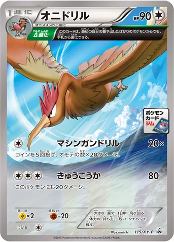オニドリル — XY プロモカード 115 등급 표기 없음