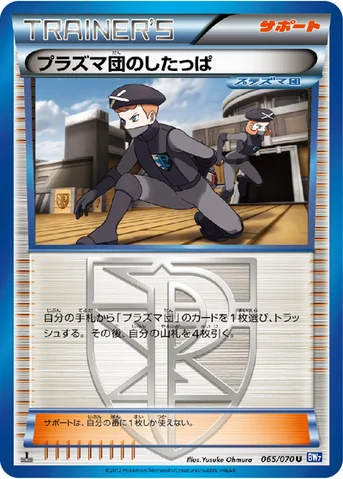 プラズマ団のしたっぱ — BW 拡張パック「プラズマゲイル」 065/070 U