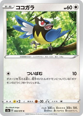 ココガラ — 強化拡張パック「爆炎ウォーカー」 060/070 C