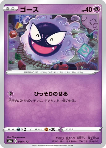 ゴース — ハイクラスパック 「VSTARユニバース」 046/172 등급 표기 없음