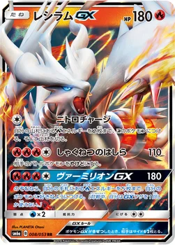 일본판 — レシラムGX — 強化拡張パック「ドラゴンストーム」 008/053 RR