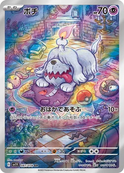 ボチ — 拡張パック「バイオレットex」 087/078 AR