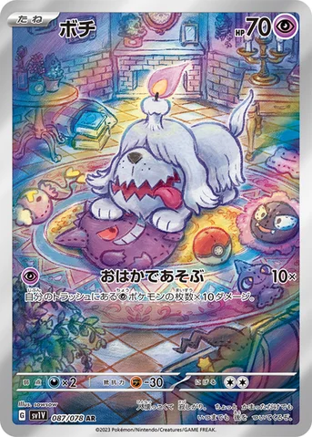 ボチ — 拡張パック「バイオレットex」 087/078 AR