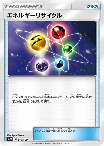 エネルギーリサイクル — ハイクラスパック「GXウルトラシャイニー」 113/150 등급 표기 없음