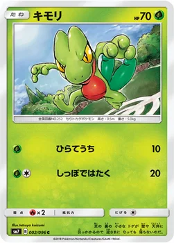 일본판 — キモリ — 拡張パック「裂空のカリスマ」 002/096 C