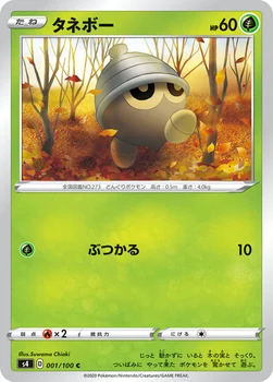 タネボー — 拡張パック「仰天のボルテッカー」 001/100 C
