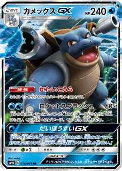 일본판 — カメックスGX — 強化拡張パック「フルメタルウォール」 010/054 RR